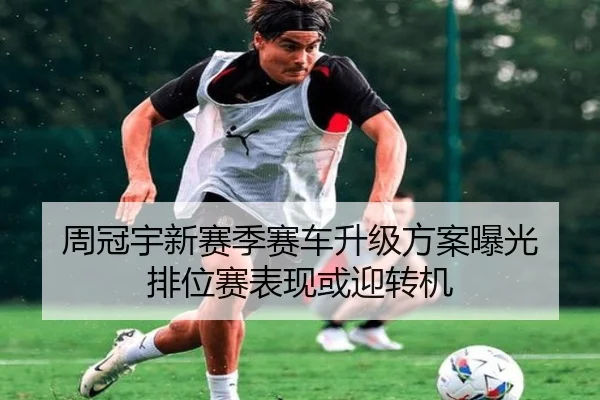 周冠宇新赛季赛车升级方案曝光 排位赛表现或迎转机